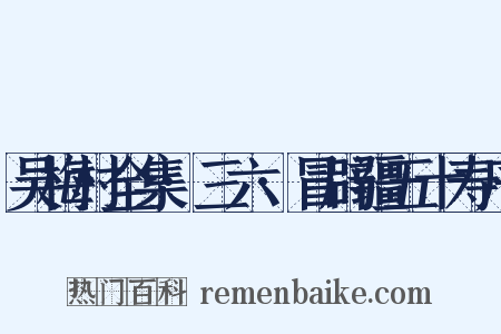 吴梅村全集·三六·冒辟疆五十寿序是什么意思的图片